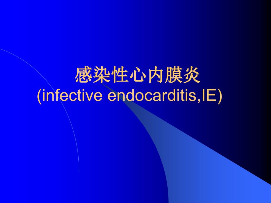 感染性心内膜炎(修改)PPT课件_第1页