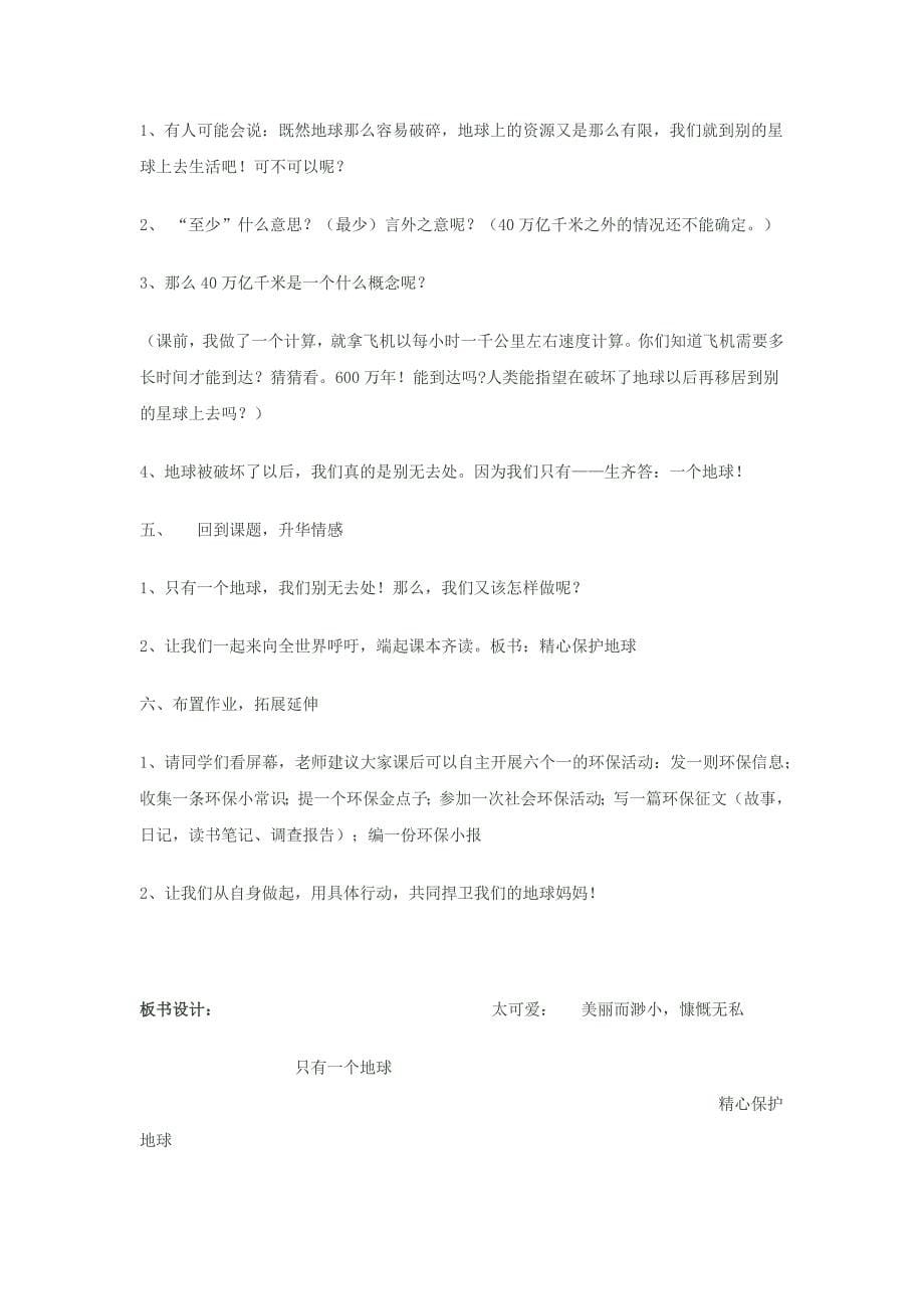 《只有一个地球》教学设计.docx_第5页