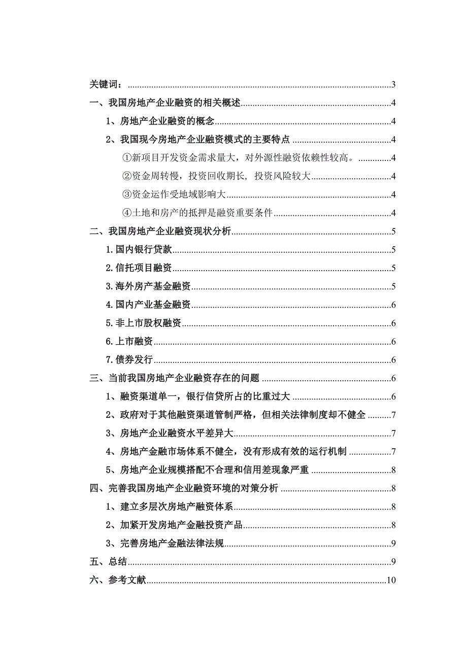 浅析我国房地产企业融资现状、问题及对策(评价一次可得_第1页