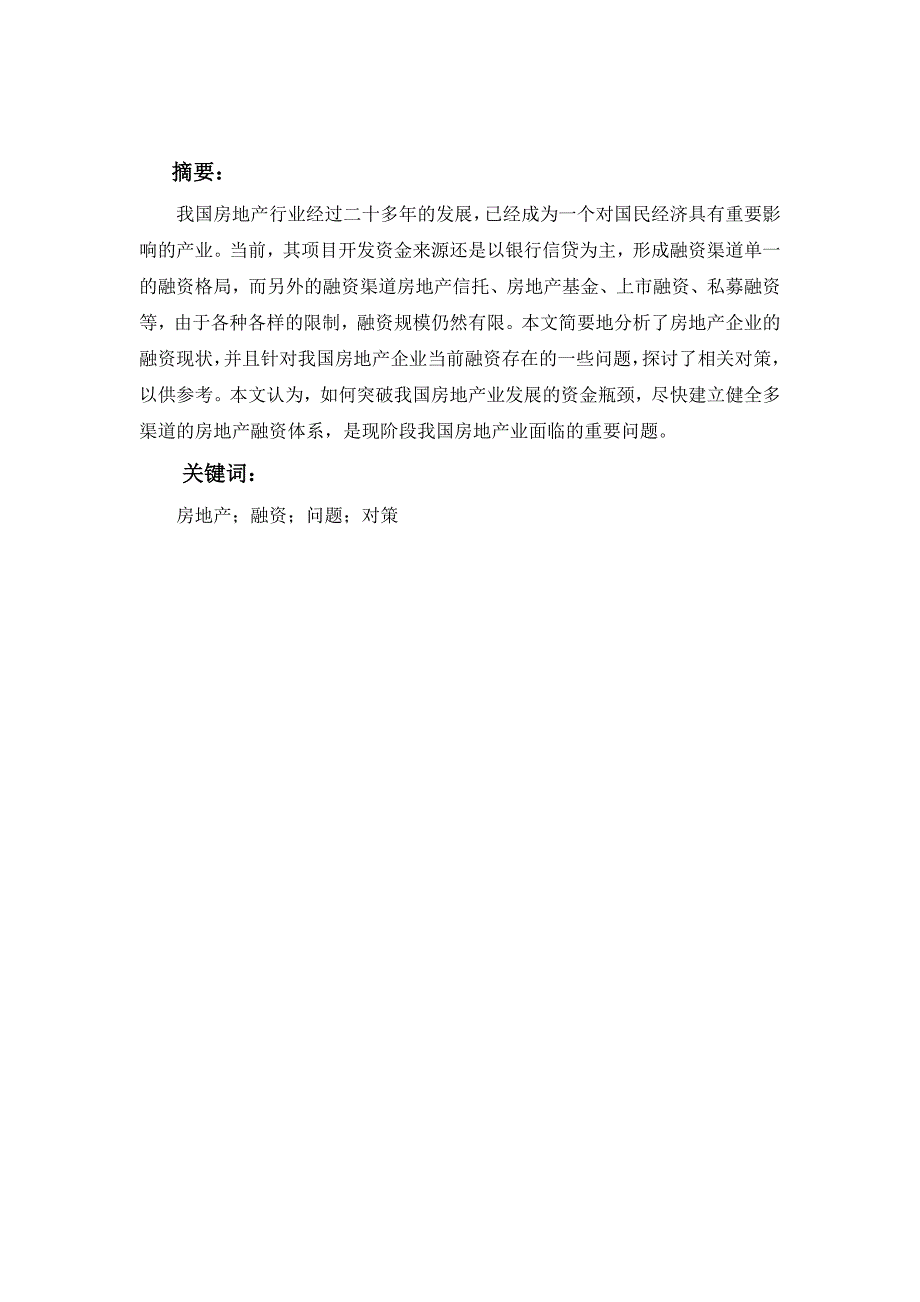 浅析我国房地产企业融资现状、问题及对策(评价一次可得_第2页