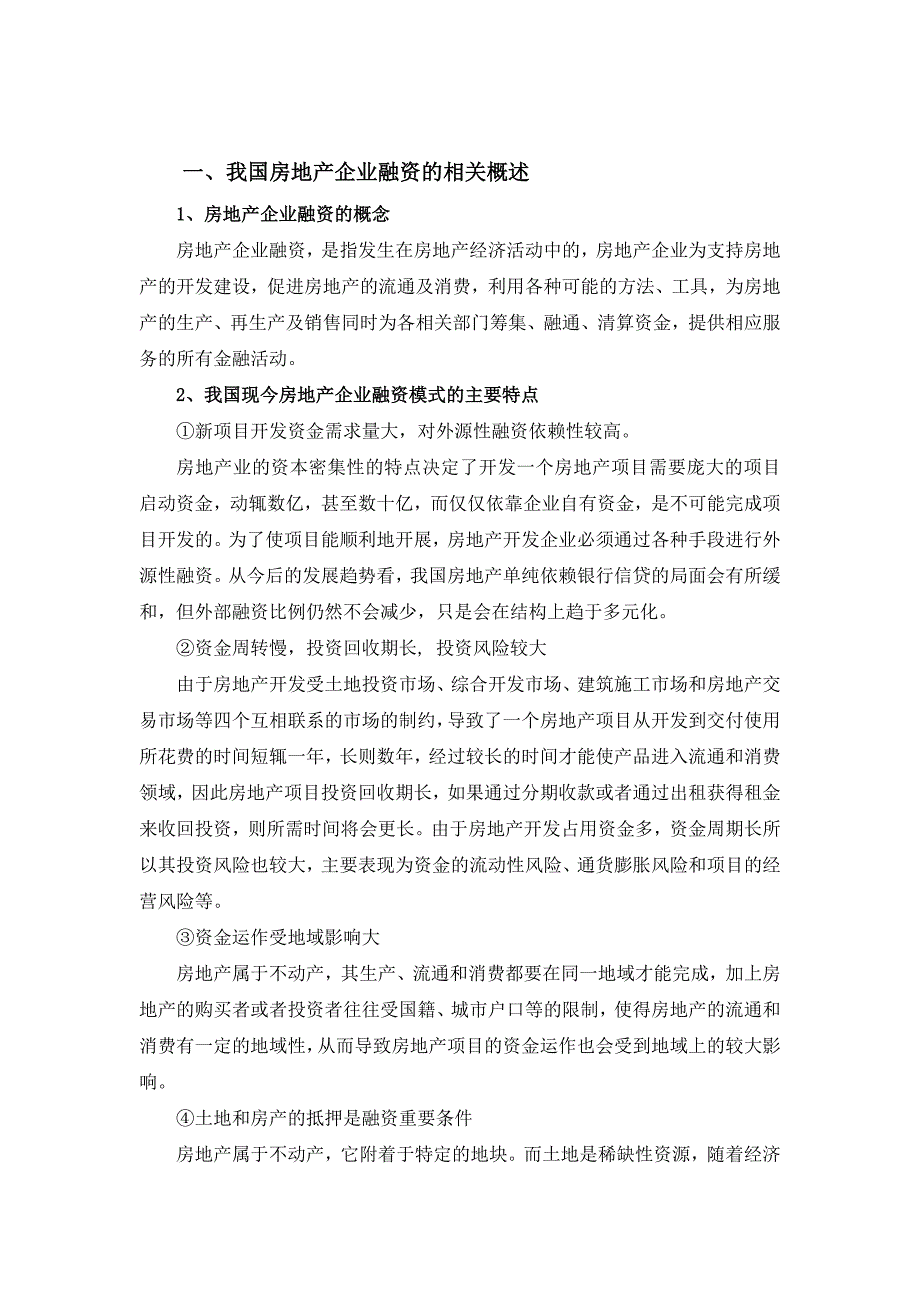 浅析我国房地产企业融资现状、问题及对策(评价一次可得_第3页