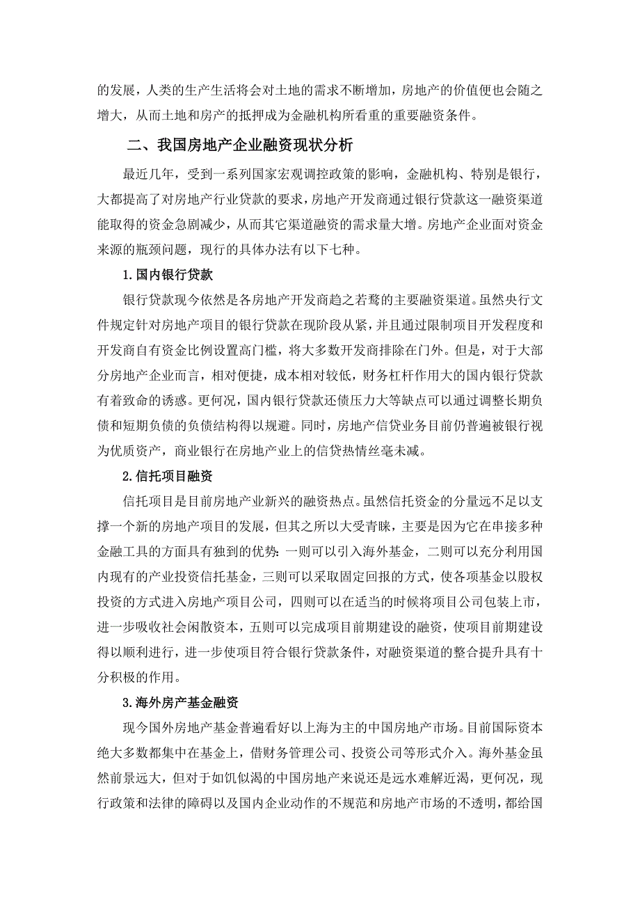 浅析我国房地产企业融资现状、问题及对策(评价一次可得_第4页