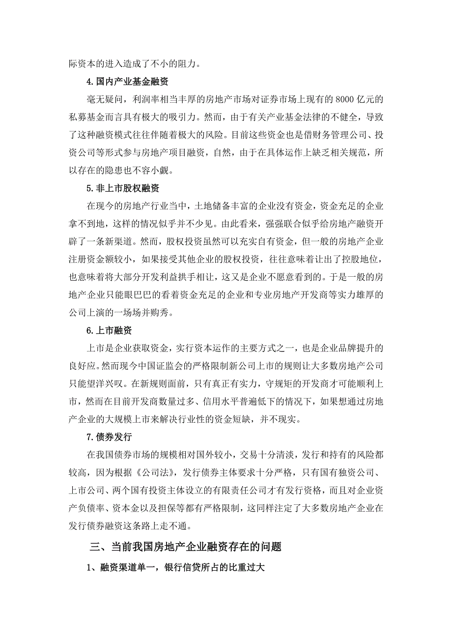 浅析我国房地产企业融资现状、问题及对策(评价一次可得_第5页