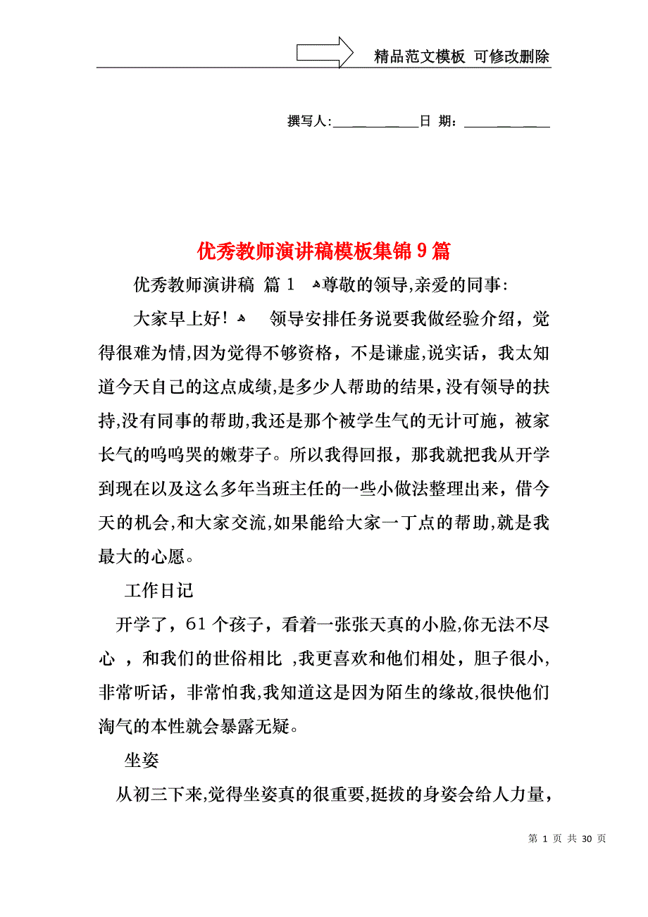 优秀教师演讲稿模板集锦9篇_第1页