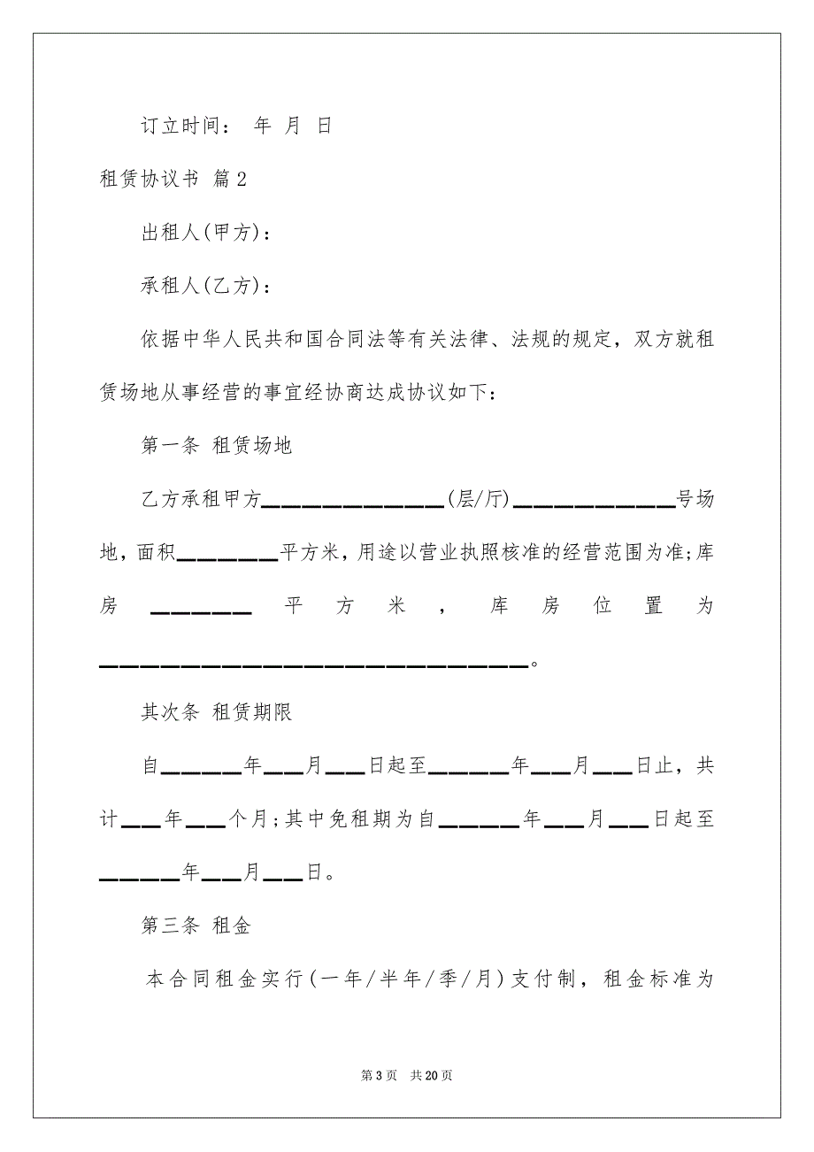 2023年租赁协议书113范文.docx_第3页