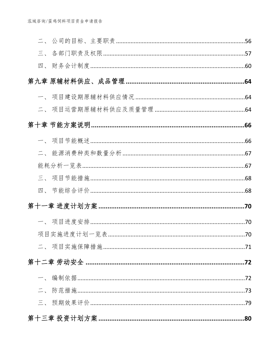 蛋鸡饲料项目资金申请报告_参考范文_第3页