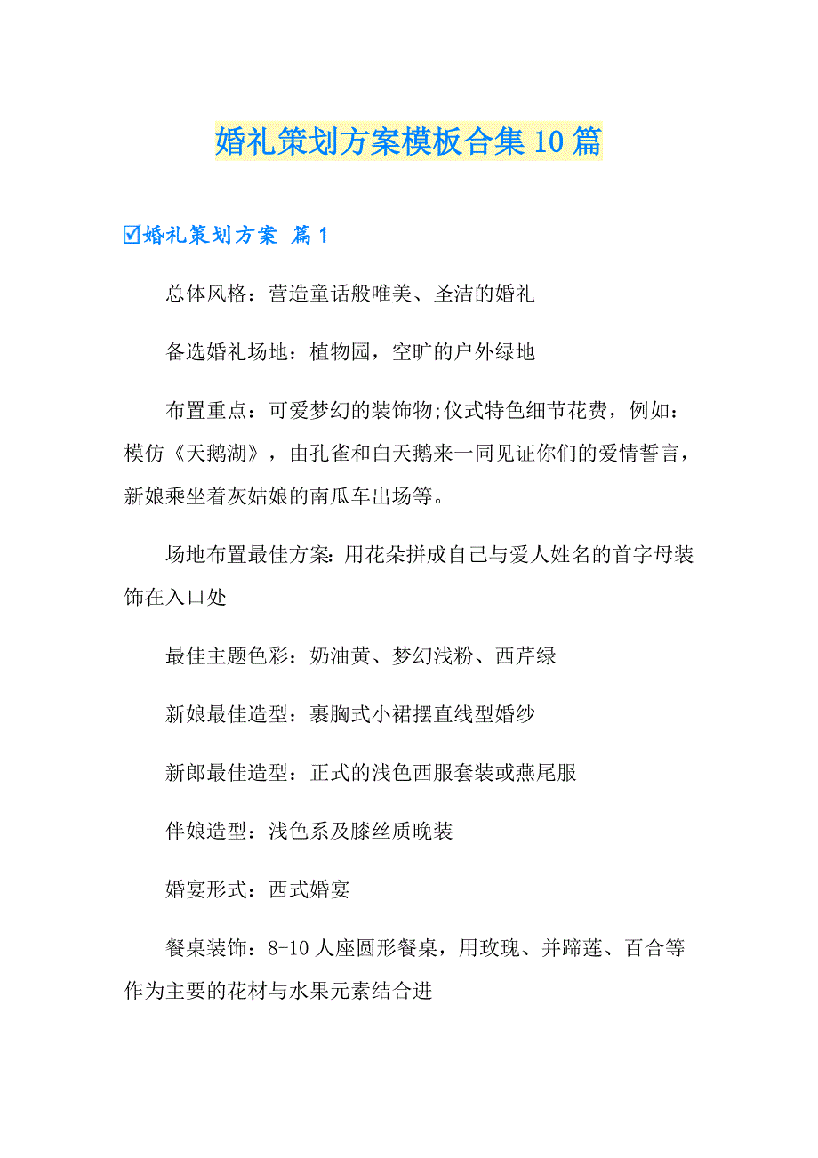 婚礼策划方案模板合集10篇（精品模板）_第1页