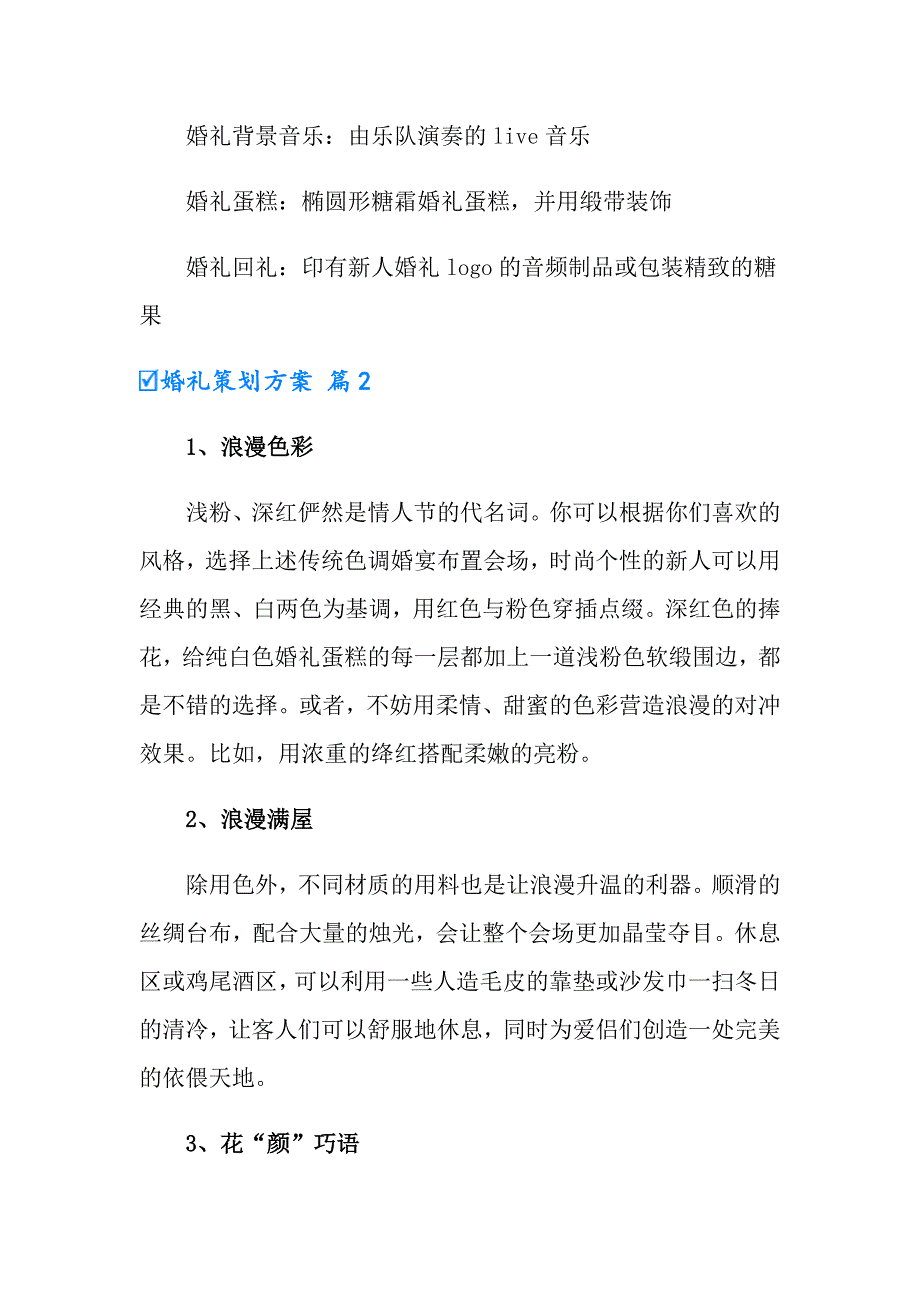 婚礼策划方案模板合集10篇（精品模板）_第2页