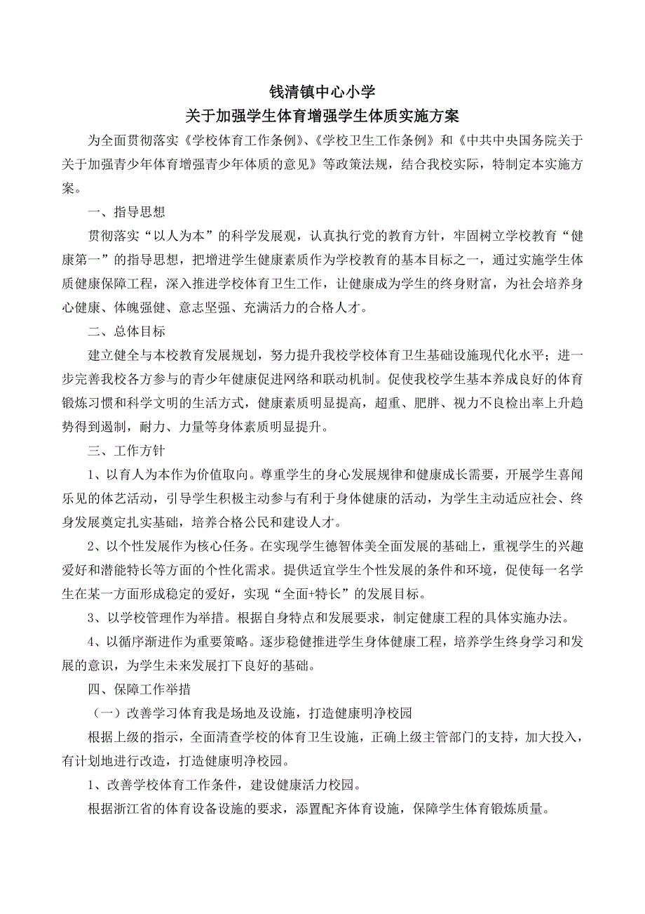 促进学生体质健康促进行动计划实施方案_第1页