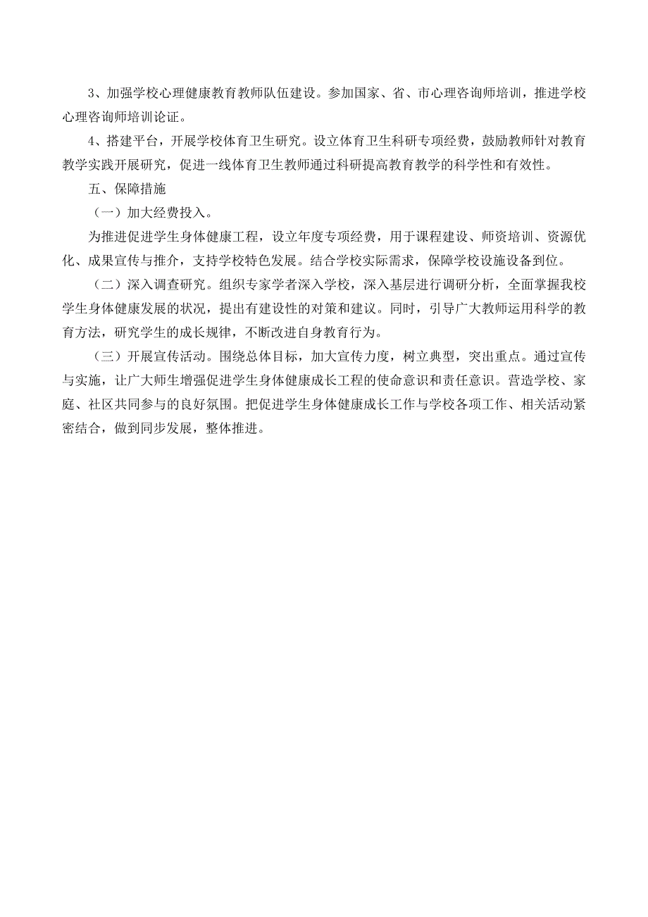 促进学生体质健康促进行动计划实施方案_第4页