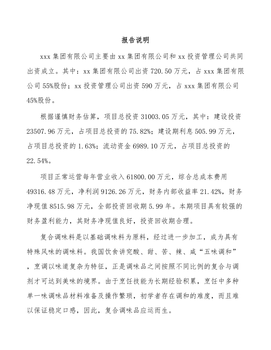 成立年产xxx吨调味料公司策划书_第2页