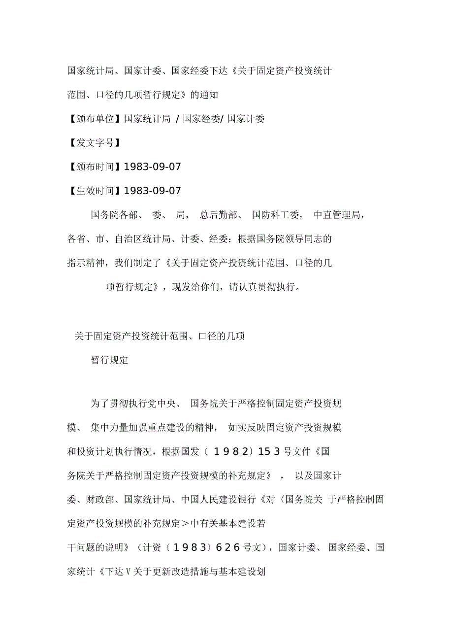 固定资产投资范围及口径_第1页