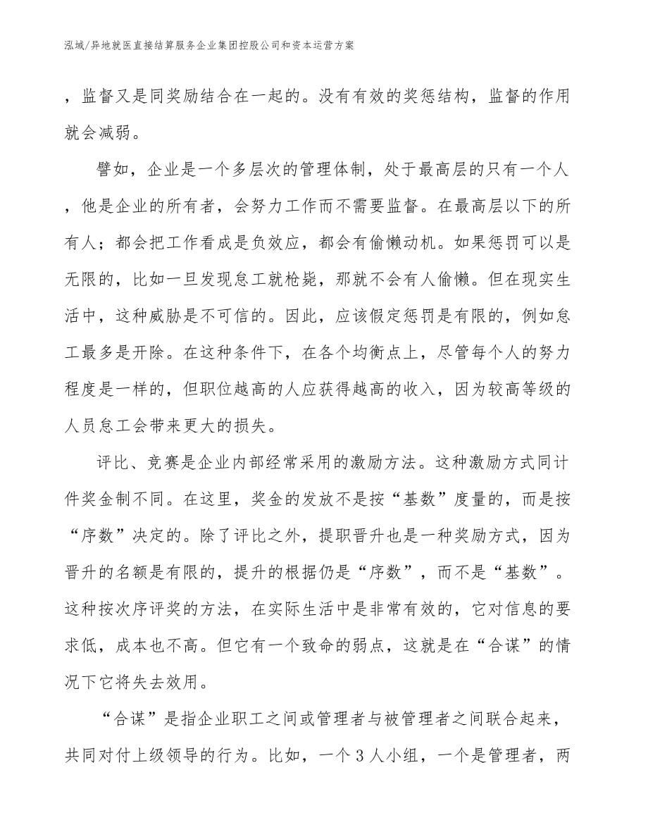 异地就医直接结算服务企业集团控股公司和资本运营方案_第5页