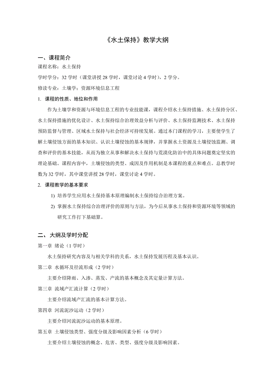 水土保持教学大纲.doc_第1页