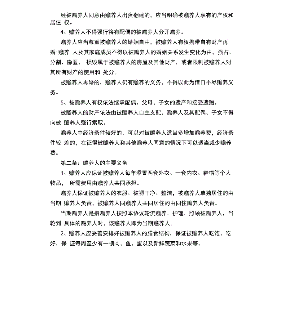 老人由一人赡养协议书_第2页