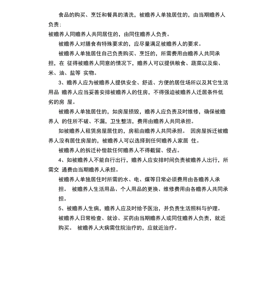 老人由一人赡养协议书_第3页