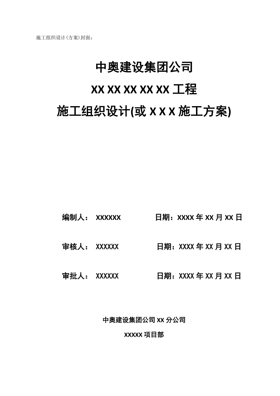 施工组织设计、方案封面、审核、审批表 (1)-_第1页