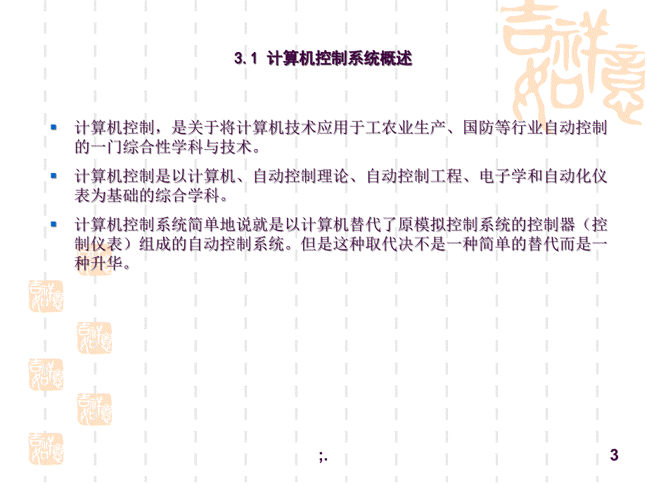 03计算机控制系统ppt课件_第3页