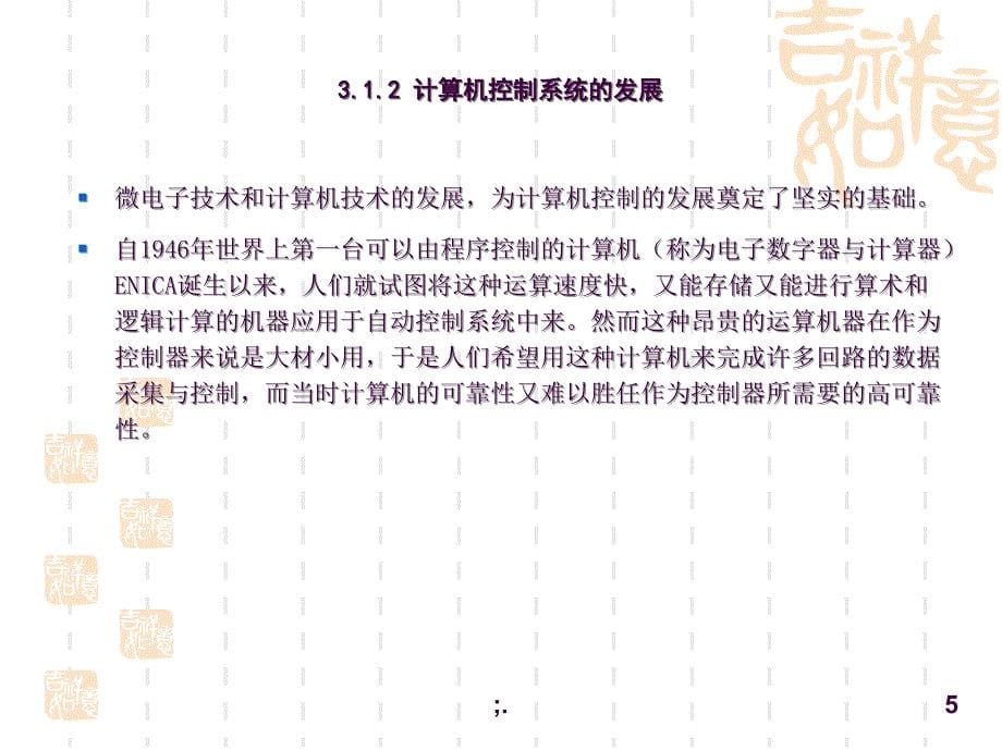 03计算机控制系统ppt课件_第5页