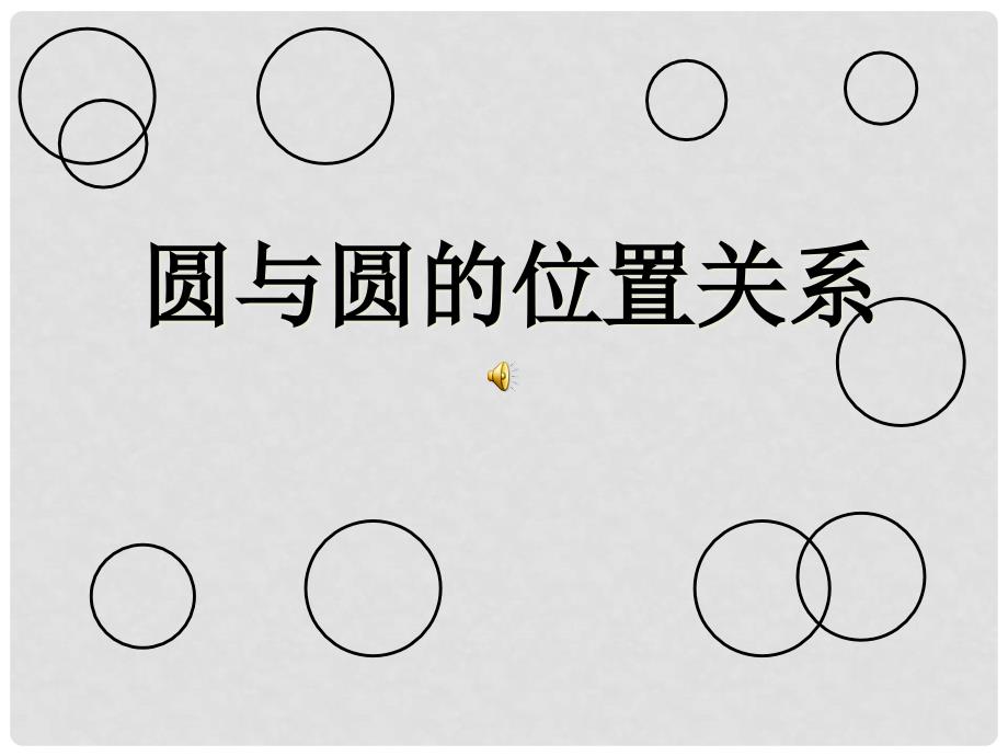 九年级数学圆与圆的位置关系课件湘教版_第1页