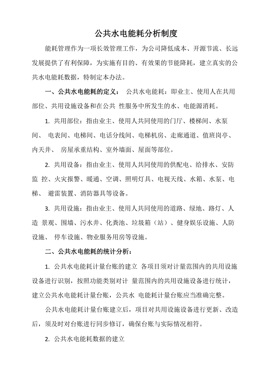 公共水电能耗分析制度_第1页