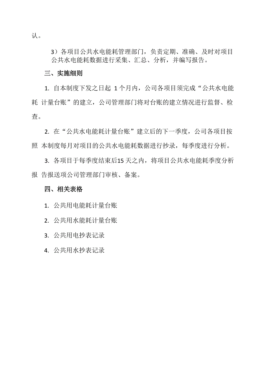 公共水电能耗分析制度_第3页