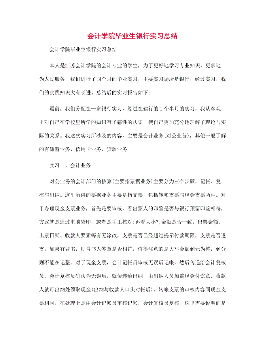 会计学院毕业生银行实习总结范文_第1页