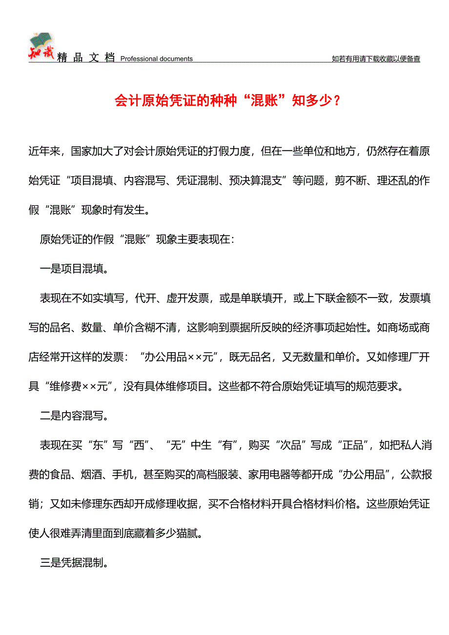 会计原始凭证的种种“混账”知多少？【推荐文章】.doc_第1页