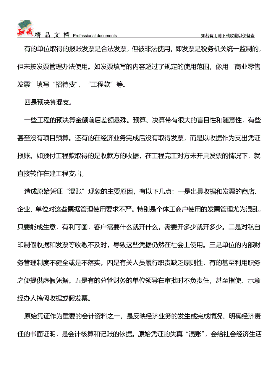 会计原始凭证的种种“混账”知多少？【推荐文章】.doc_第2页