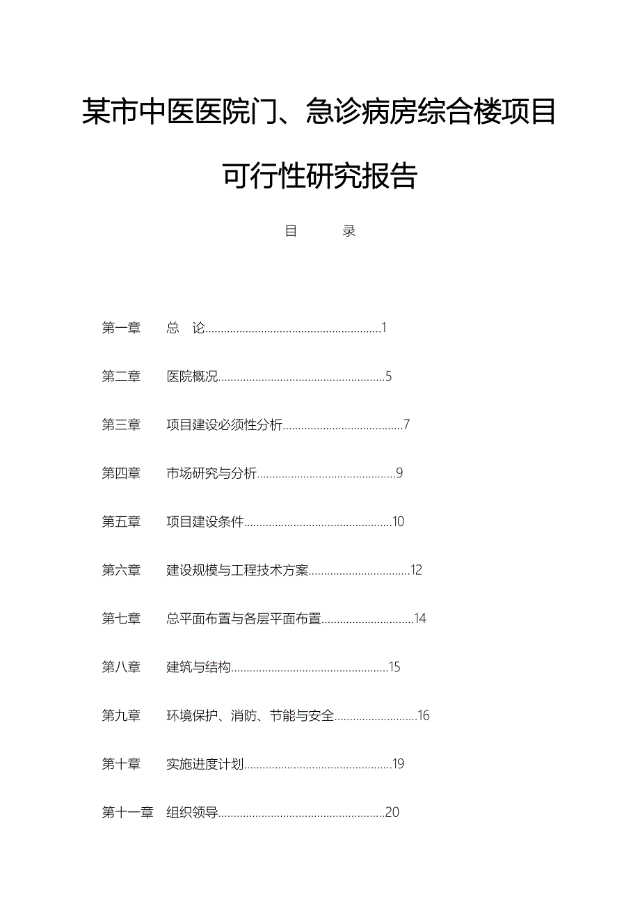 X中医医院门(急)诊病房综合楼可行性研究报告-完整版.doc_第1页