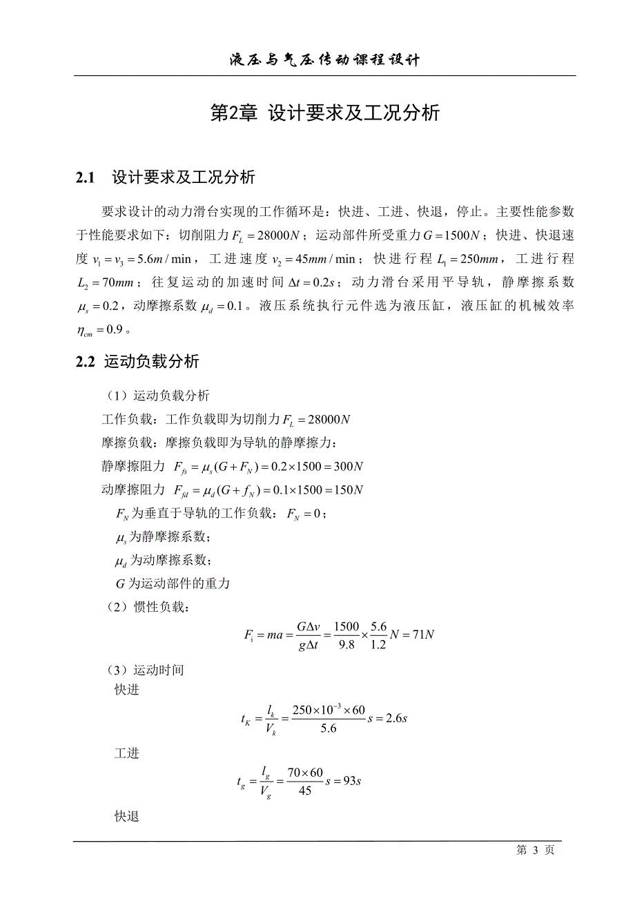 液压与气压传动课程设计-动力滑台液压系统设计_第4页