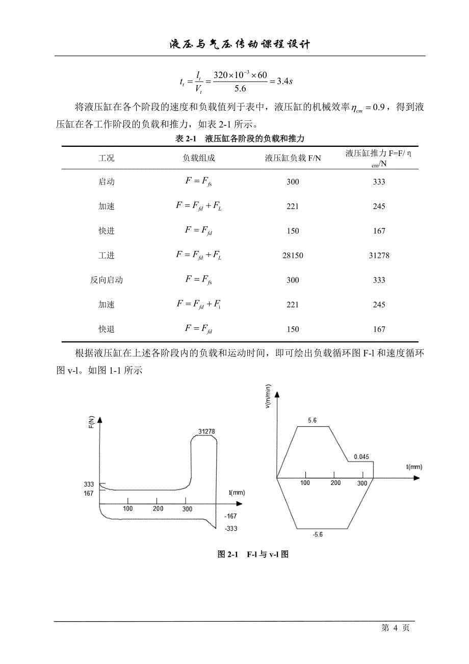 液压与气压传动课程设计-动力滑台液压系统设计_第5页