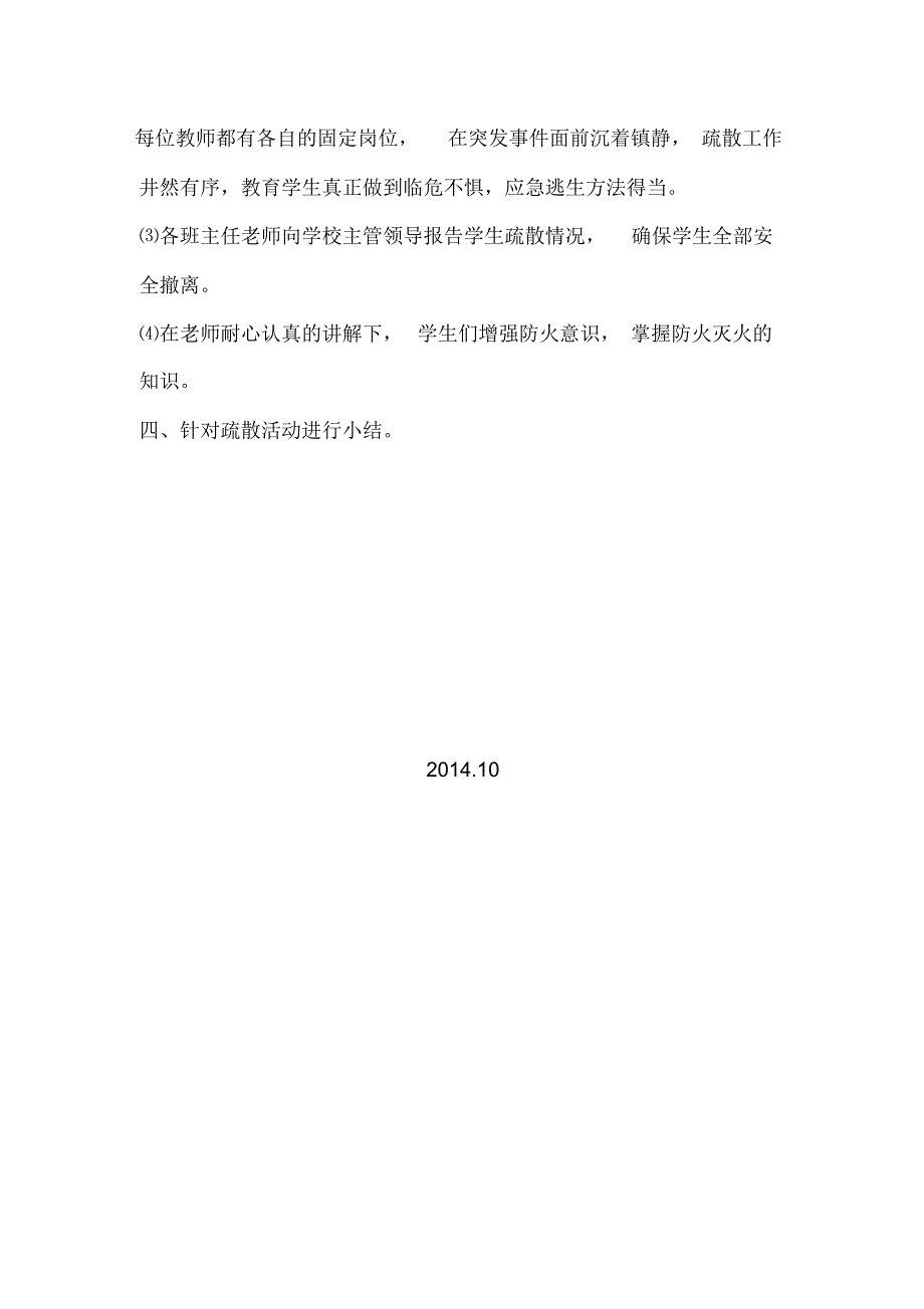 小学防火安全演练方案及总结_第2页