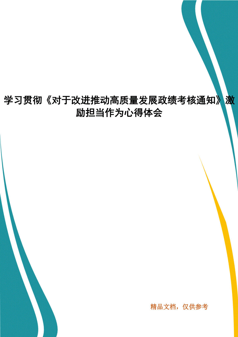 学习贯彻《对于改进推动高质量发展政绩考核通知》激励担当作为心得体会_第1页