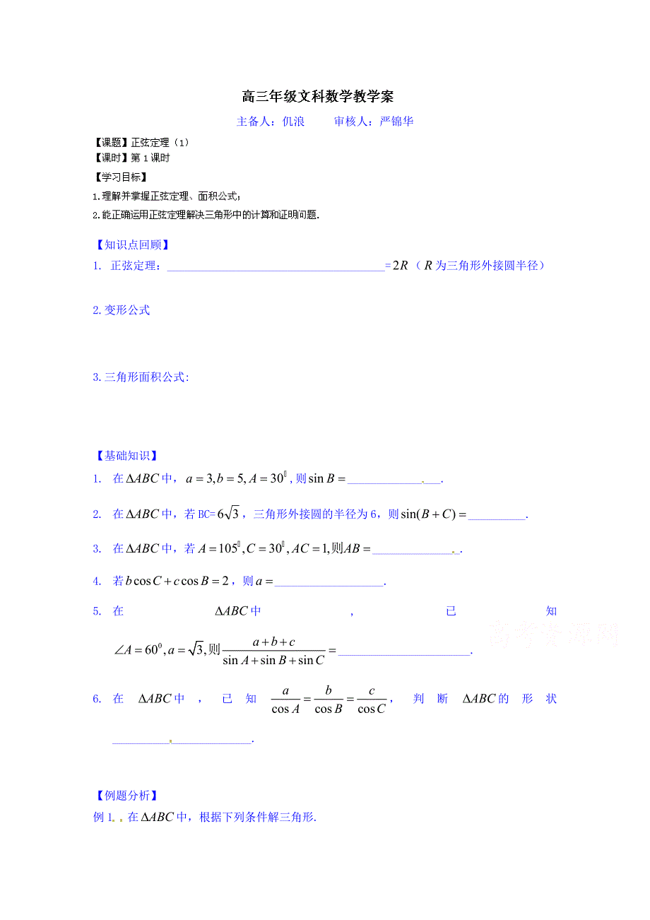 高三数学文科一轮学案【第1课时】正弦定理1_第1页