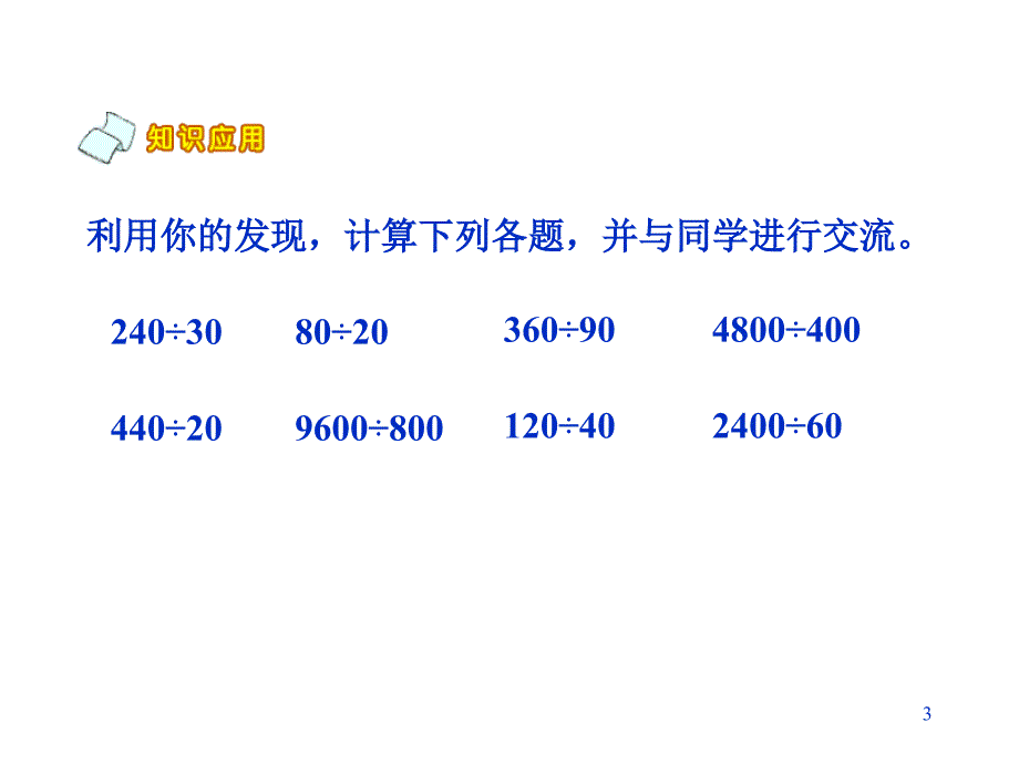 北师大版四年级上册数学商不变的规律优秀课件_第3页