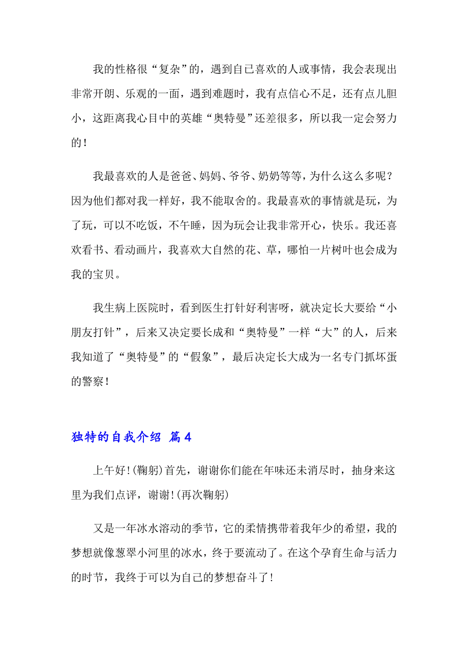 2023独特的自我介绍范文锦集6篇_第3页