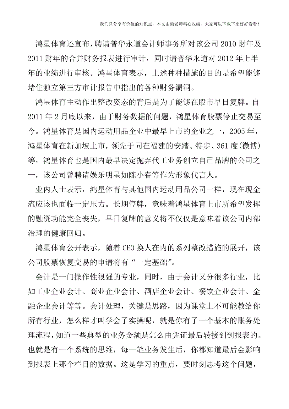 【税会实务】鸿星体育CEO吴荣照请辞-或为财务违规担责.doc_第2页