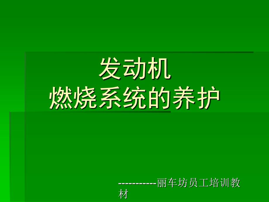 发动机燃油系统养护培训_第1页