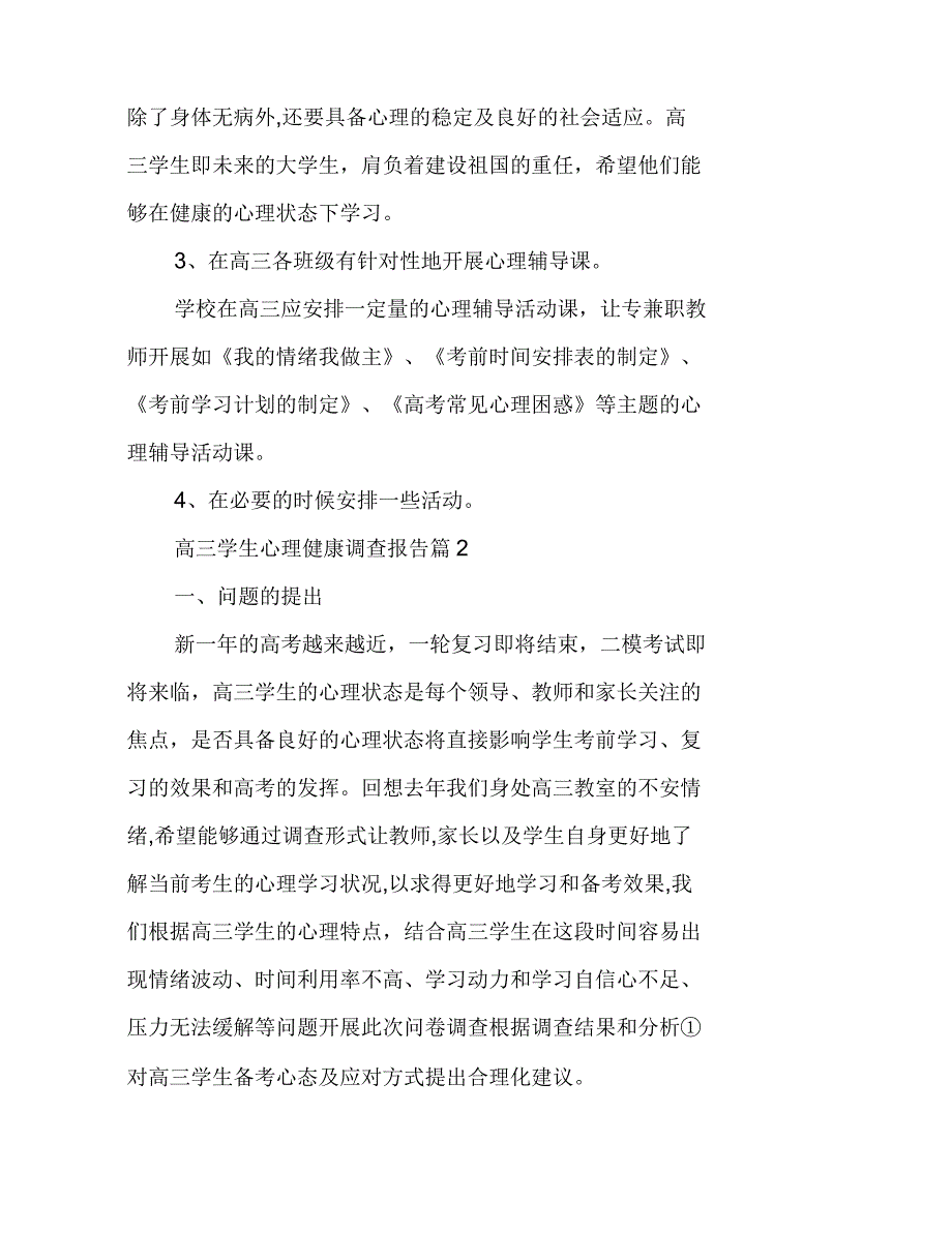 高三学生心理健康调查报告小学生心理健康教育_第4页