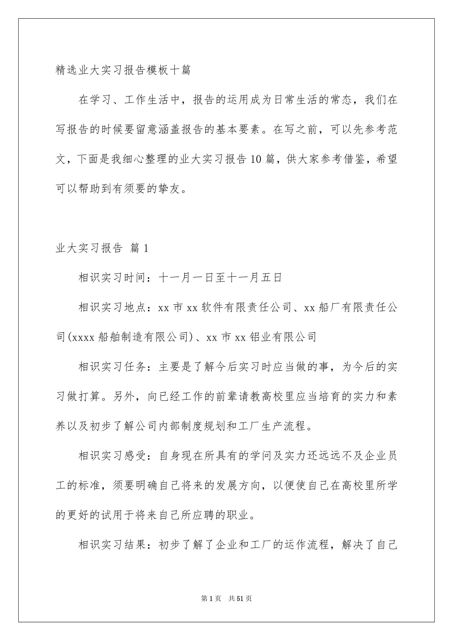 精选业大实习报告模板十篇_第1页