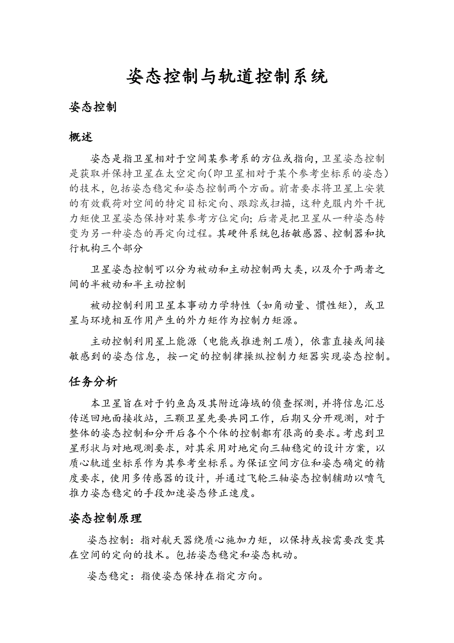 姿态控制与轨道控制系统.doc_第1页