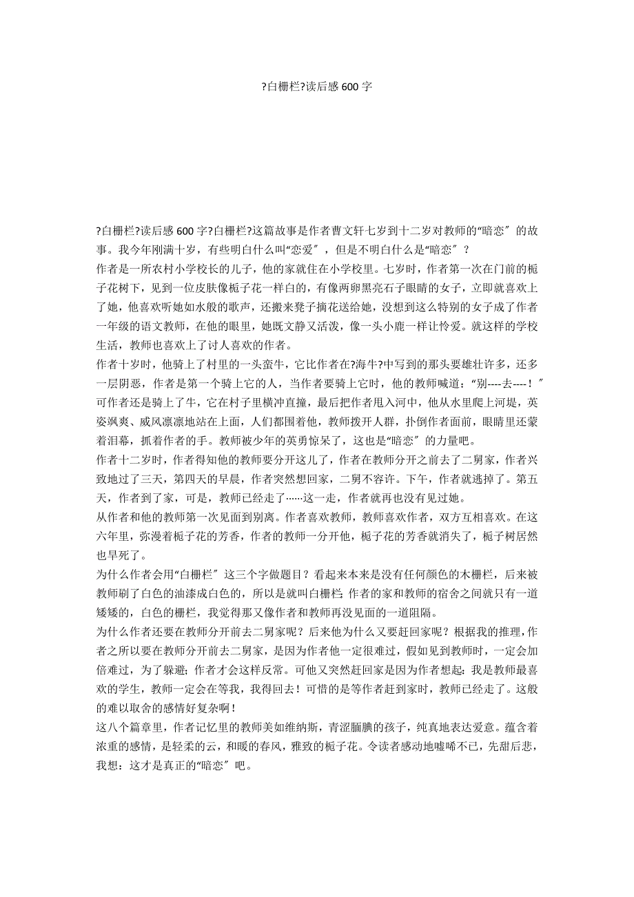 《白栅栏》读后感600字_第1页