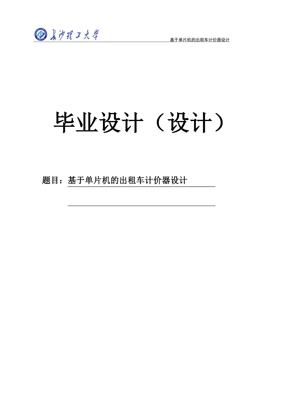 基于单片机的出租车计价器设计本科毕业设计论文_第1页