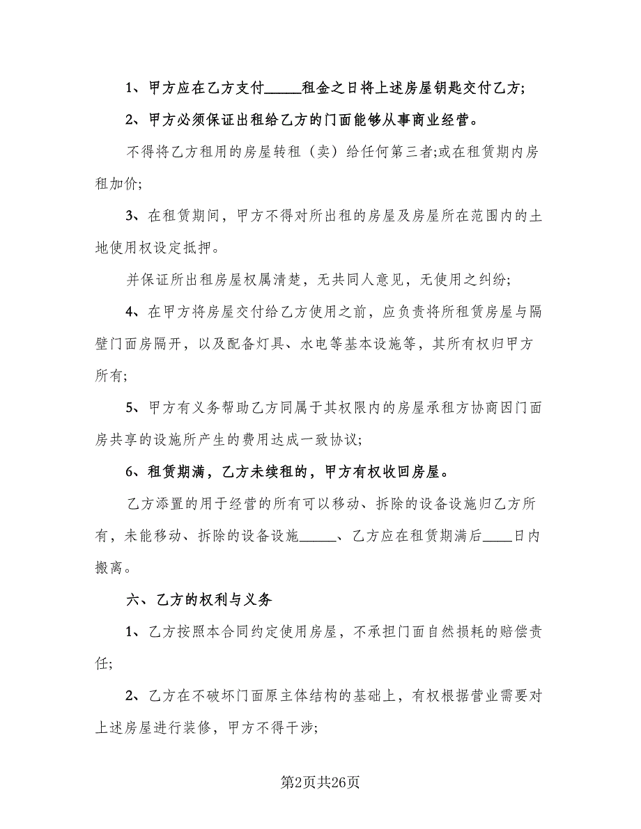 个人所属门面房出租协议模板（8篇）_第2页