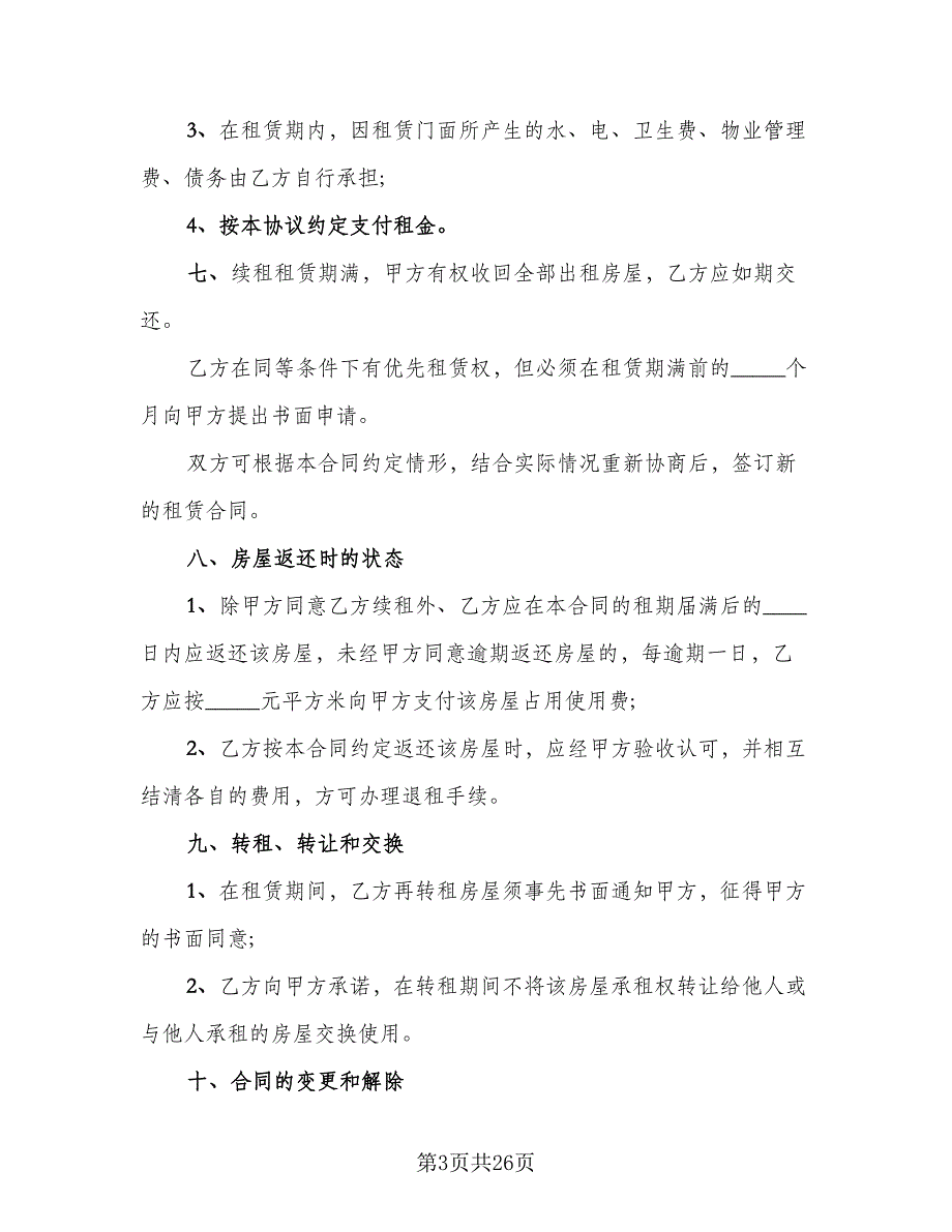 个人所属门面房出租协议模板（8篇）_第3页