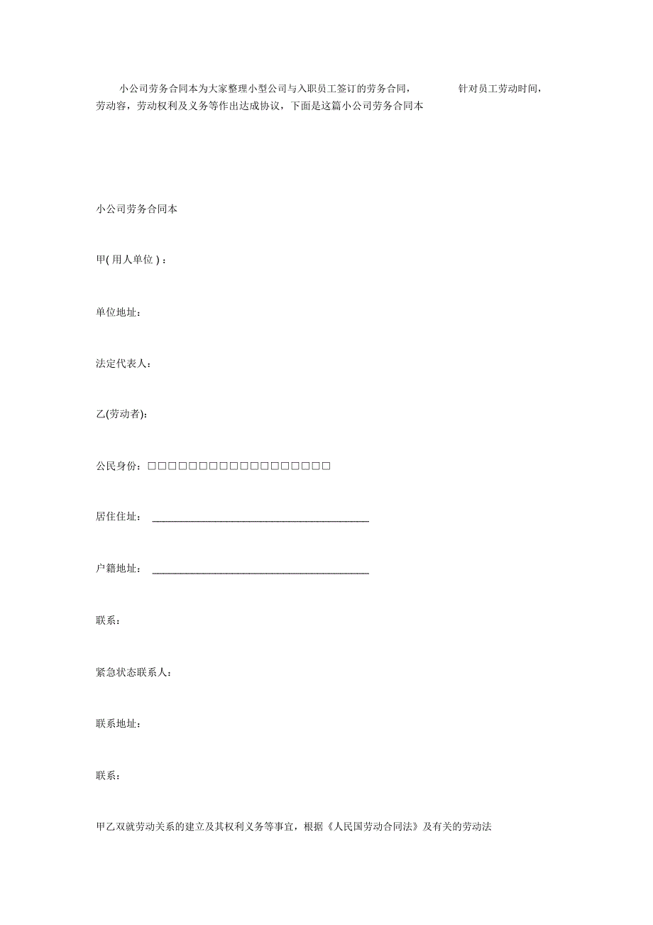 小公司劳务合同范本_第1页
