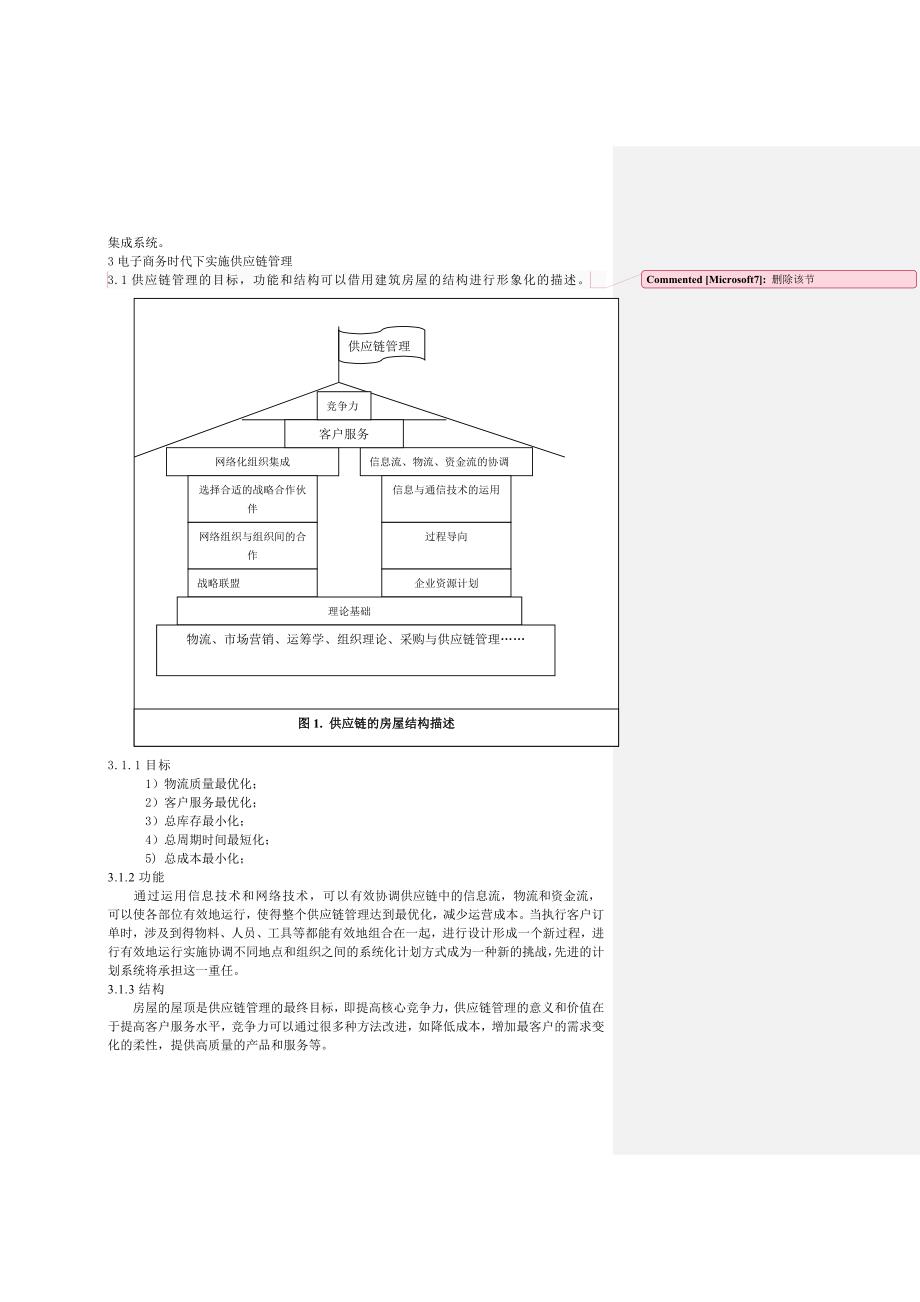 电子商务与供应链管理.doc_第3页