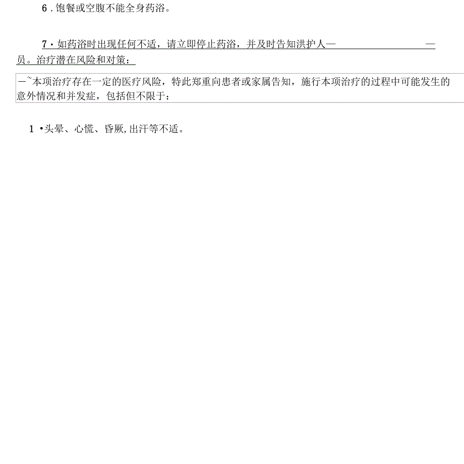 中西医结合皮肤病医院中药浸浴治疗知情同意书_第2页