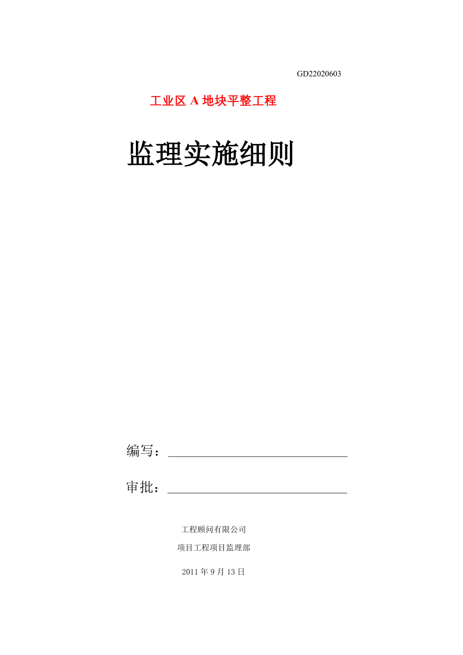 A大型场地平整监理规划_第1页